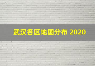 武汉各区地图分布 2020